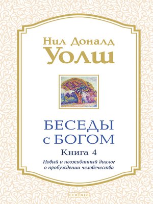 cover image of Беседы с Богом. Книга 4. Новый и неожиданный диалог о пробуждении человечества